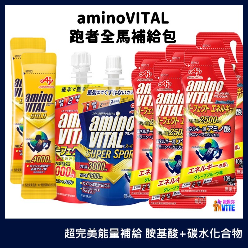 『 台灣原廠現貨』 ♢揪團客♢ 味之素 aminoVITAL® 全馬組合包 全馬包 『4小時完走』全馬-細節圖8
