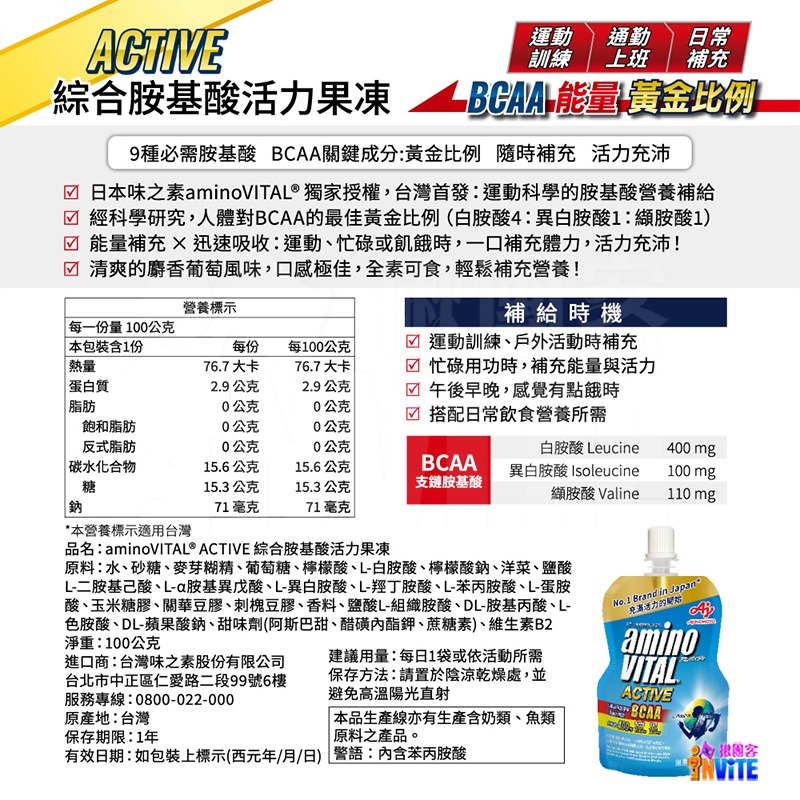 【即期】♢揪團客♢ 味之素 aminoVITAL® 【ACTIVE】綜合 胺基酸 活力 果凍 100g 工作 學習 補充-細節圖4