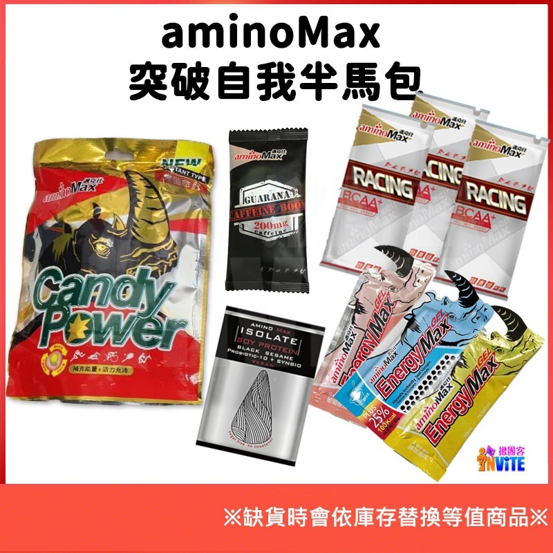 ♢揪團客♢ aminoMax 邁克仕 【全馬組合包】 跑步 馬拉松 能量補給 超馬 鐵人 三體 鐵人補給-細節圖9