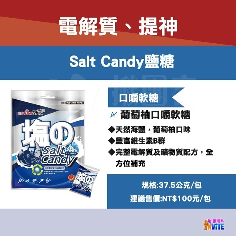 ♢揪團客♢ aminoMax 邁克仕 Salt Candy 鹽糖 海鹽 塩糖 軟糖 礦物質 登山 三鐵 馬拉松 鹽錠-細節圖2