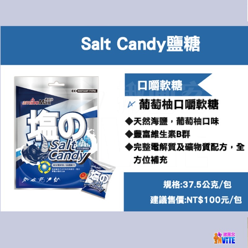 ♢揪團客♢ aminoMax 邁克仕 Salt Candy 鹽糖 塩糖 海鹽軟糖 礦物質 登山 三鐵 馬拉松 鹽錠-細節圖5