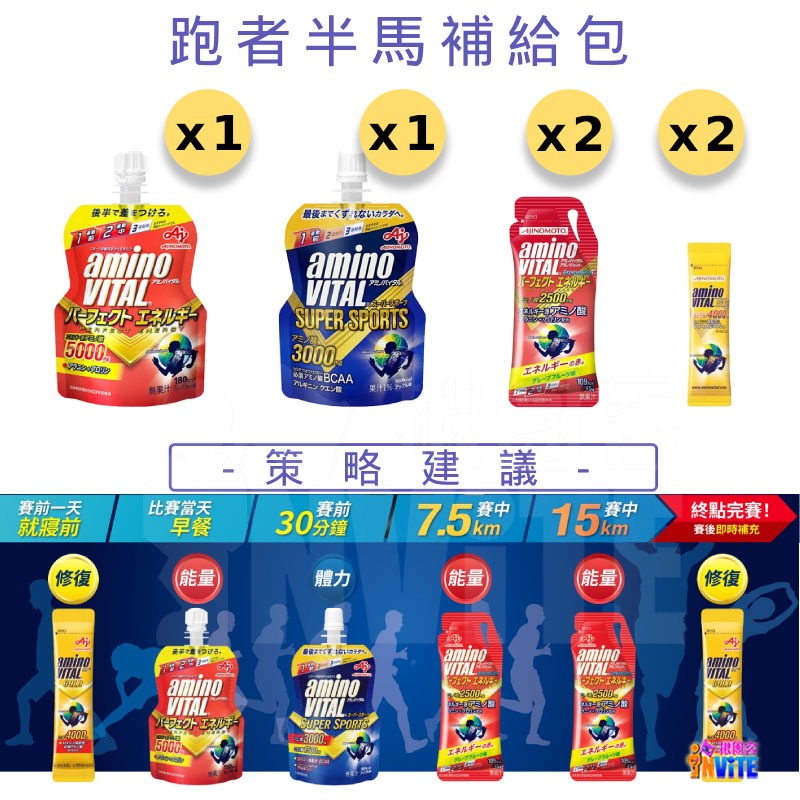 『 台灣原廠現貨』 ♢揪團客♢ 味之素 aminoVITAL® 跑者 半馬補給包 跑馬 能量補給 跑步補給 運動修復蛋白-細節圖2