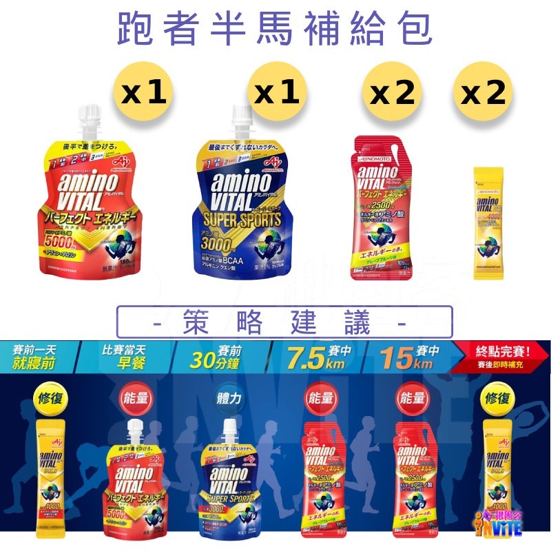 『 台灣原廠現貨』 ♢揪團客♢ 味之素 aminoVITAL® 跑者 全馬補給包 跑步 馬拉松 能量補給 鐵人補給-細節圖8