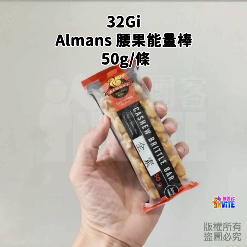 ♢揪團客♢ 32Gi Almans 腰果能量棒 登山 單車補給 三鐵 超馬 自行車 游泳 運動補給-細節圖3