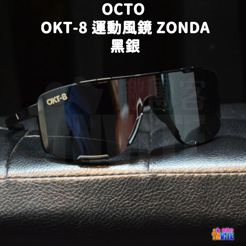♢揪團客♢ OCTO OKT-8 運動風鏡 ZONDA 白金 黑銀-細節圖4