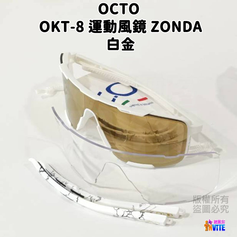 ♢揪團客♢ OCTO OKT-8 運動風鏡 ZONDA 白金 黑銀-細節圖4