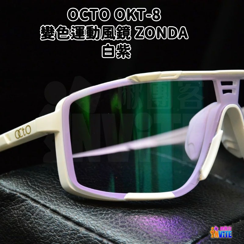 ♢揪團客♢ OCTO OKT-8 變色運動風鏡 ZONDA 白紫 黑藍-細節圖5
