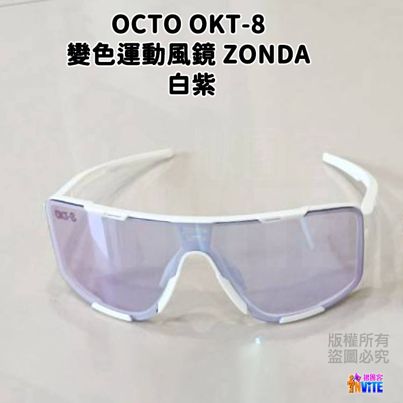 ♢揪團客♢ OCTO OKT-8 變色運動風鏡 ZONDA 白紫 黑藍-細節圖4