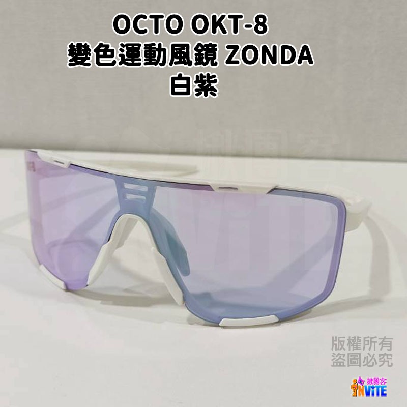 ♢揪團客♢ OCTO OKT-8 變色運動風鏡 ZONDA 白紫 黑藍-細節圖5