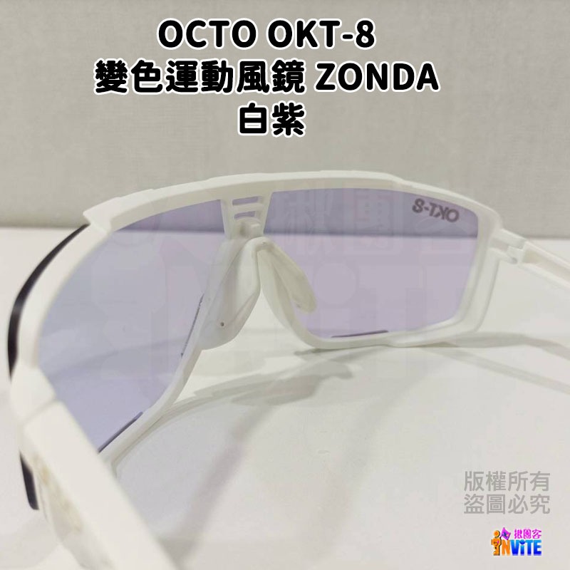 ♢揪團客♢ OCTO OKT-8 變色運動風鏡 ZONDA 白紫 黑藍-細節圖6