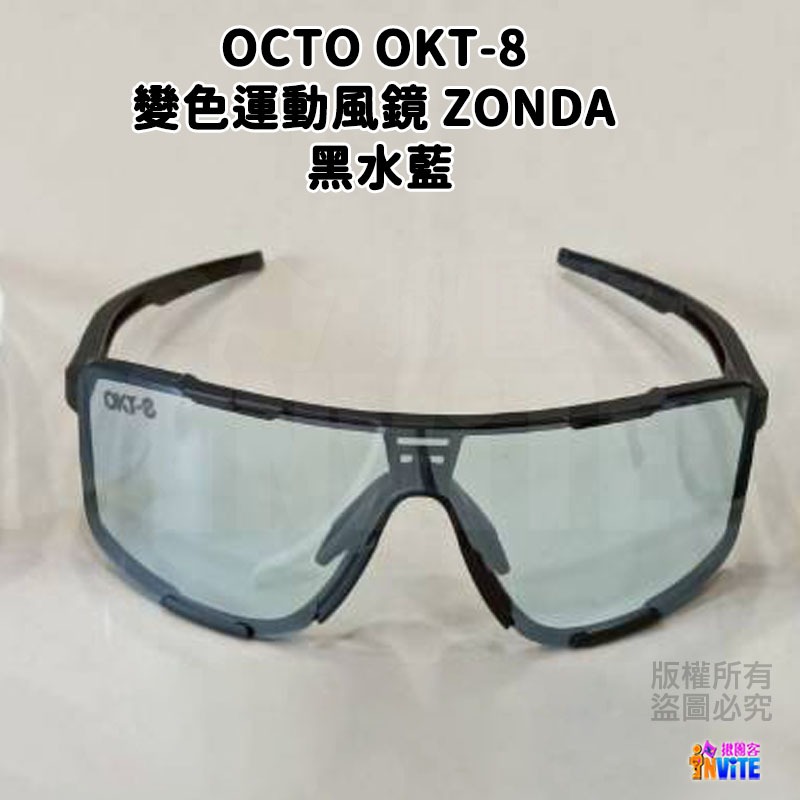 ♢揪團客♢ OCTO OKT-8 變色運動風鏡 ZONDA 白紫 黑藍-細節圖10