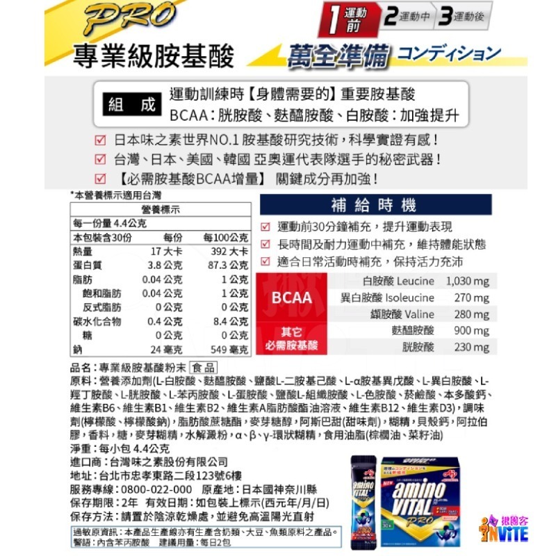 【發票/隔日到貨】 台灣原廠現貨 ♢揪團客♢ 味之素 aminoVITAL® 【PRO】專業級胺基酸粉末 30包x1盒-細節圖6