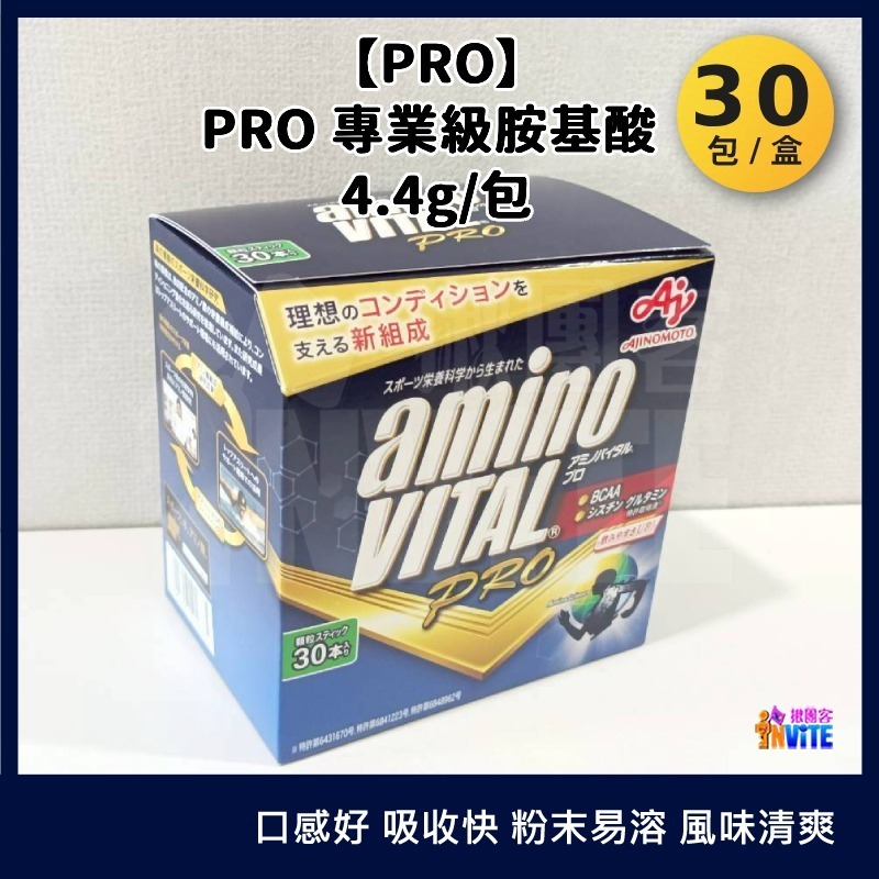 【發票/隔日到貨】 台灣原廠現貨 ♢揪團客♢ 味之素 aminoVITAL® 【PRO】專業級胺基酸粉末 30包x1盒-規格圖9
