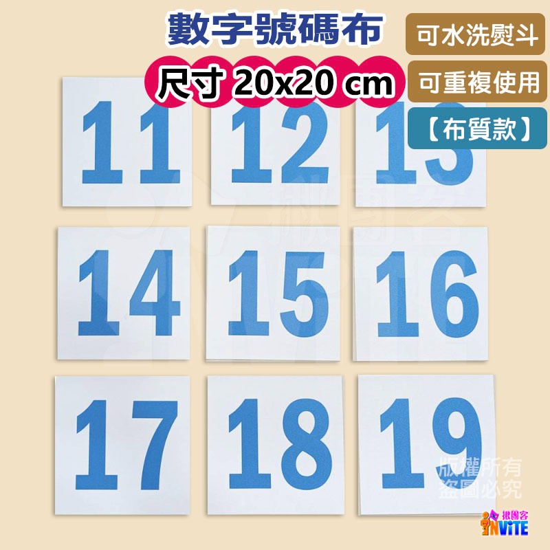 ♢揪團客♢ 【布】數字 號碼布 20x20 10張/組 白底藍字 白底紅字 數字牌 號碼牌 數字牌-細節圖2