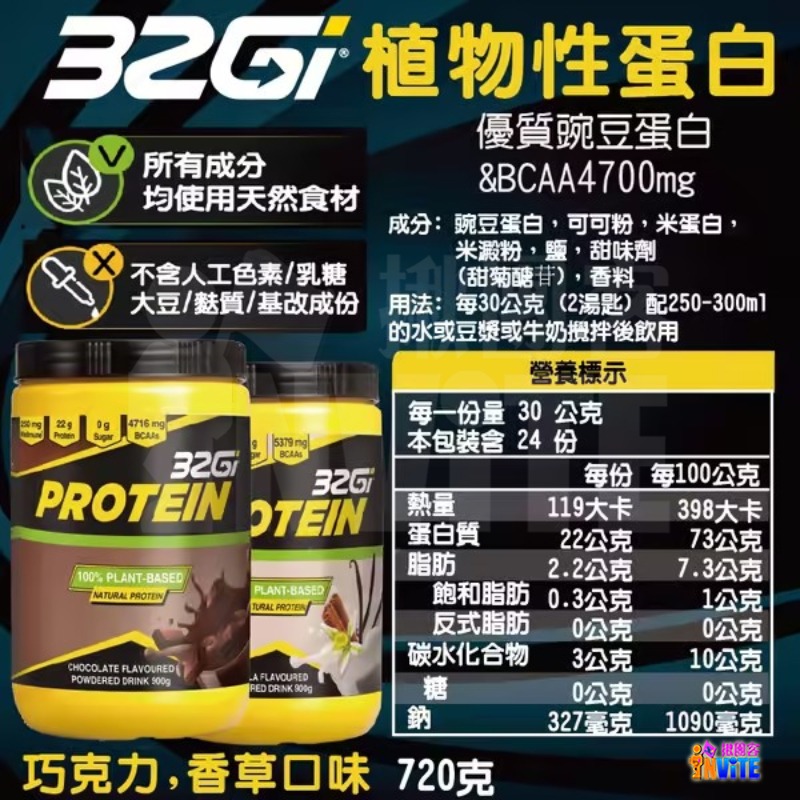 ♢揪團客♢ 32Gi 植物性蛋白 全素 720g 巧克力 香草 附罐子和量匙 跑步 馬拉松 能量補給 超馬 鐵人 馬拉松-細節圖2