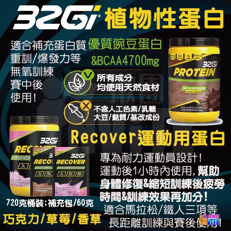 ♢揪團客♢ 32Gi 植物性蛋白 全素 720g 巧克力 香草 附罐子和量匙 跑步 馬拉松 能量補給 超馬 鐵人 馬拉松-細節圖4
