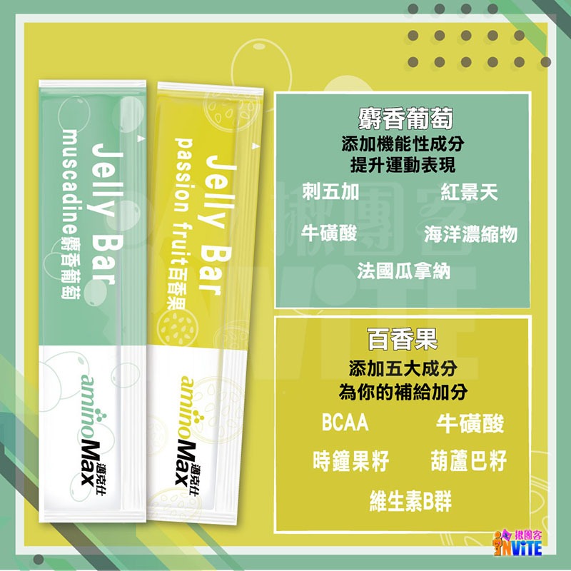 ♢揪團客♢ aminoMax 邁克仕 Jelly Bar 能量晶凍【7條x1盒】百香果 麝香葡萄 三鐵 超馬 單車 游泳-細節圖2