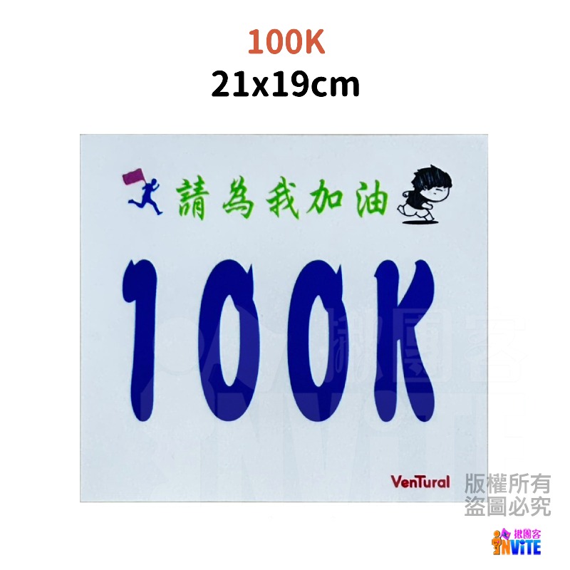 ♢揪團客♢ 【布】號碼布 初馬系 21x19cm 100K 初100K-細節圖4