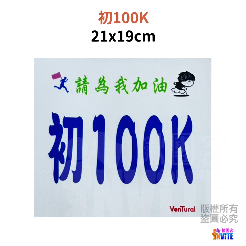 ♢揪團客♢ 【布】號碼布 初馬系 21x19cm 100K 初100K-細節圖5
