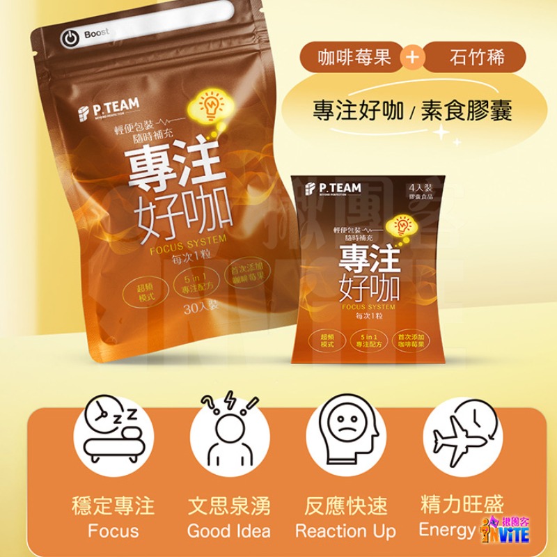 【即期】【發票/隔日到貨】♢揪團客♢ P.TEAM 專注好咖 (4粒x1盒) 商務 業務 上班族 應試者 規律運動者 精-細節圖2