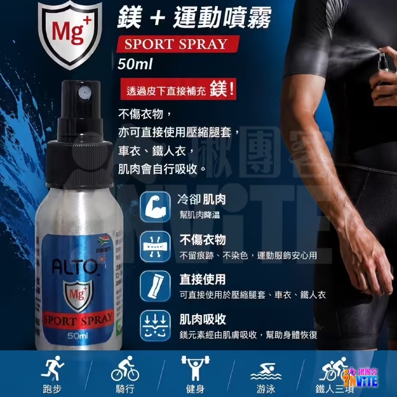 🔥新品🔥♢揪團客♢ ALTO 鎂+運動噴霧 50ml 肌肉舒緩 跑步 自行車 健身 游泳 鐵人三項 運動前後 高強度-細節圖3
