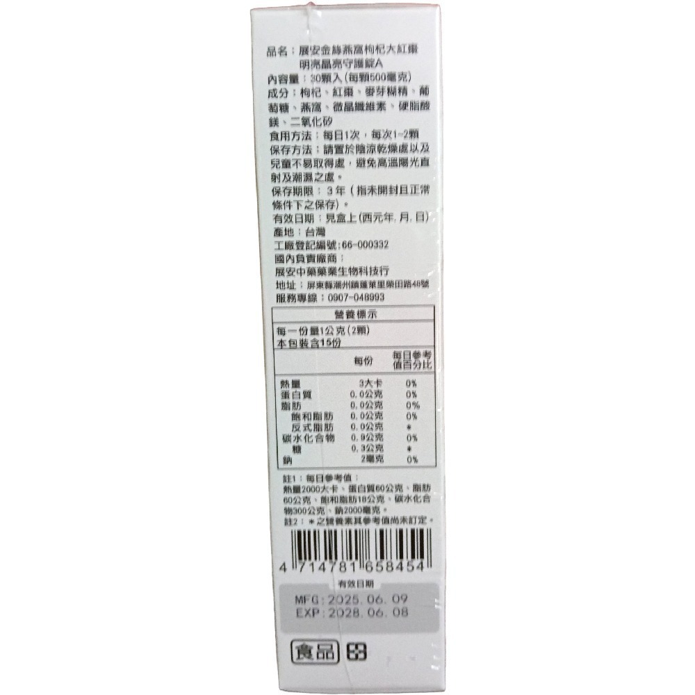 展安金絲燕窩枸杞大紅棗明亮晶亮守護錠A一盒30錠：明亮守護，晶亮有神，養顏，水潤，好氣色-細節圖2