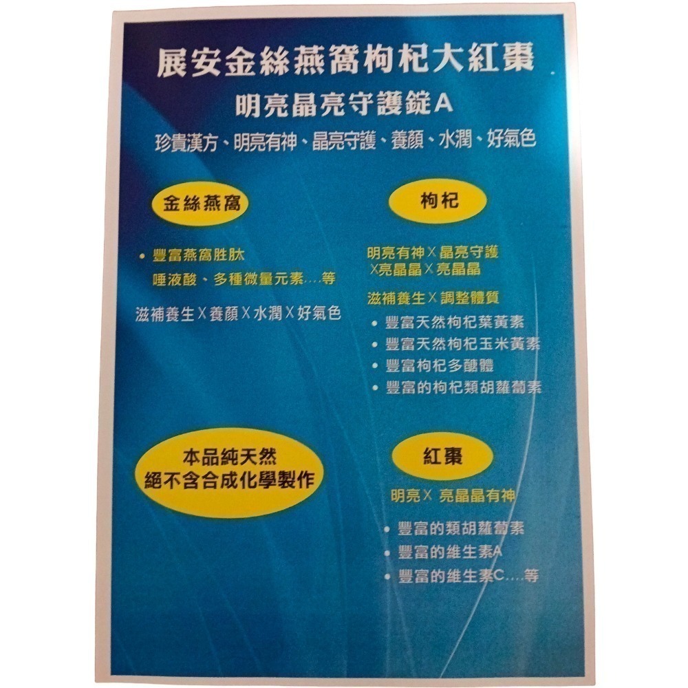 展安金絲燕窩枸杞大紅棗明亮晶亮守護錠A一盒30錠：明亮守護，晶亮有神，養顏，水潤，好氣色-細節圖4