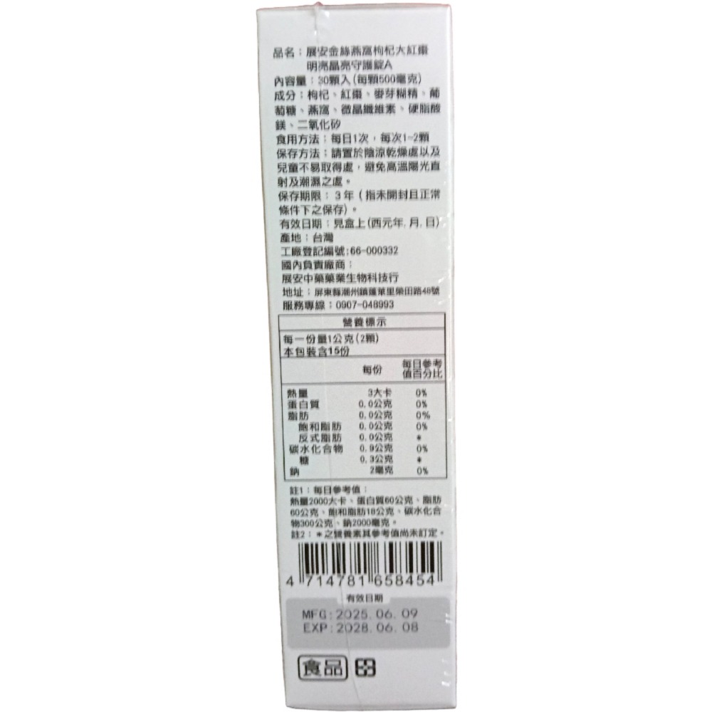 展安金絲燕窩枸杞大紅棗明亮晶亮守護錠3盒90錠組560元明亮守護，晶亮有神，滋補養生，補金絲燕窩胜肽，養顏，水潤，好氣色-細節圖5