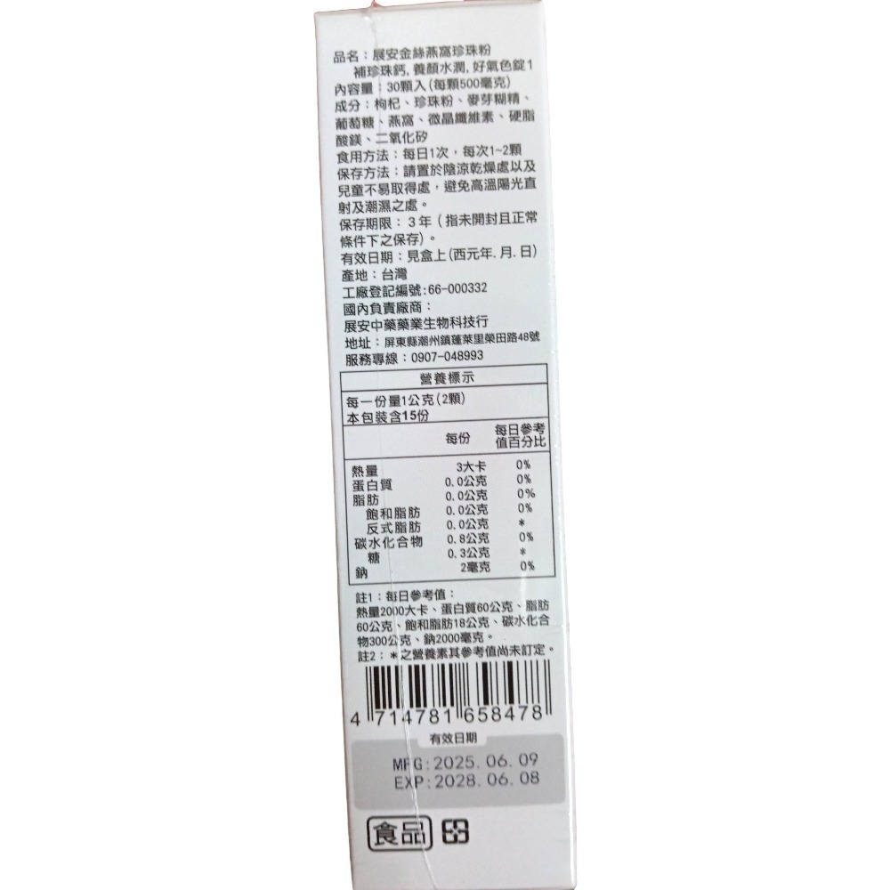展安金絲燕窩珍珠粉，補珍珠鈣，養顏水潤，好氣色錠1號一盒30錠：補天然珍珠鈣，補人體體內鈣質，補燕窩胜肽，養顏好氣色-細節圖2