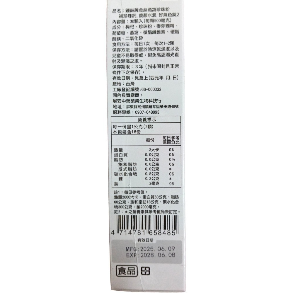 鐘鼓牌金絲燕窩珍珠粉，補珍珠鈣，養顏，水潤，好氣色錠2號一盒30錠：補天然珍珠鈣，補人體體內鈣質，補燕窩胜肽，養顏好氣色-細節圖2
