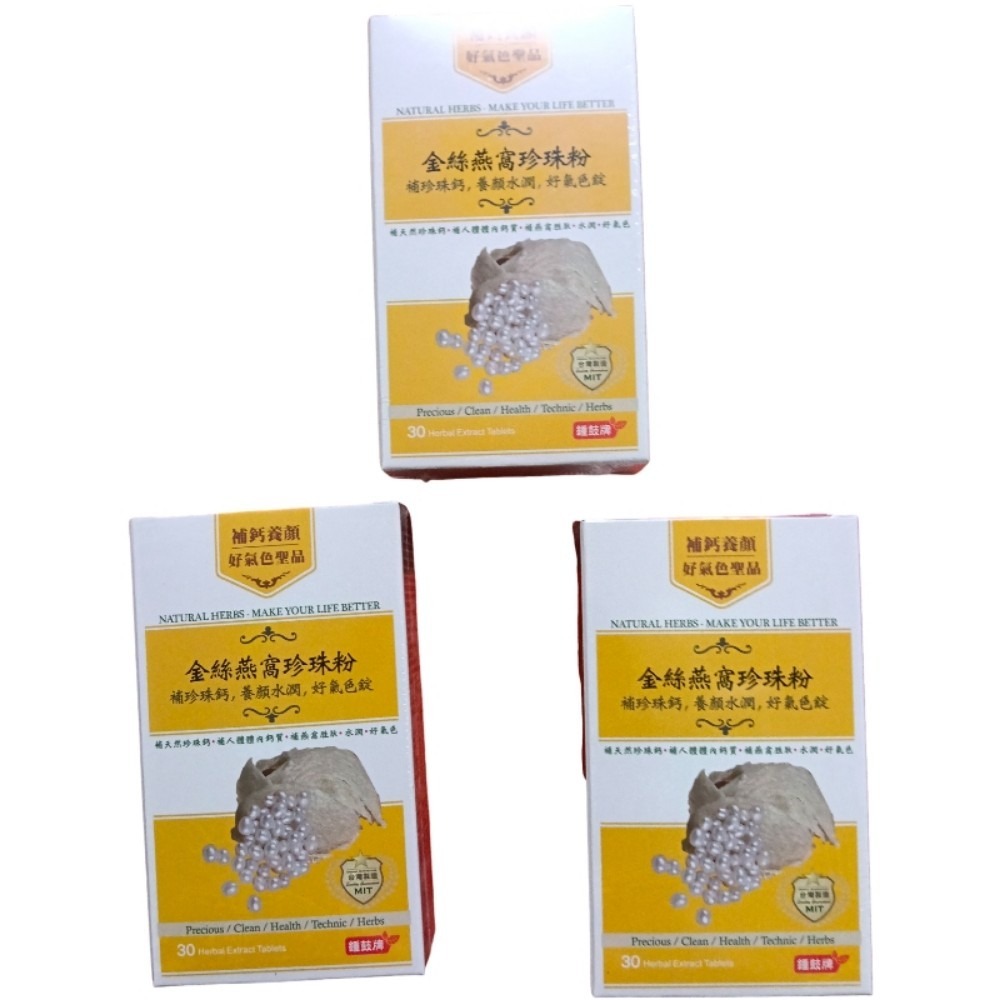 鐘鼓牌金絲燕窩珍珠粉，補珍珠鈣，養顏，水潤，好氣色錠3盒90錠600元補天然珍珠鈣，補人體體內鈣質，滋補養生，養顏補鈣-規格圖5