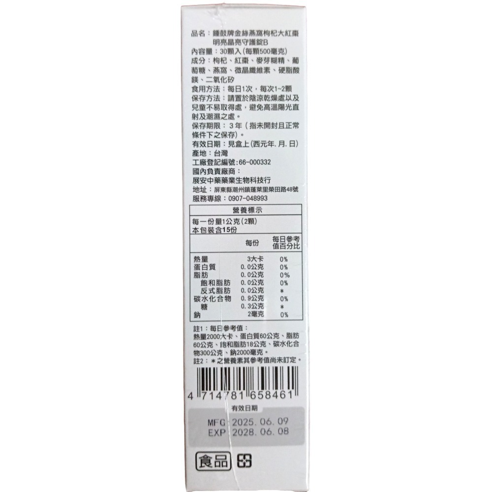 鐘鼓牌金絲燕窩枸杞大紅棗明亮晶亮守護錠B一盒30錠：明亮守護，晶亮有神，養顏，水潤，好氣色-細節圖3