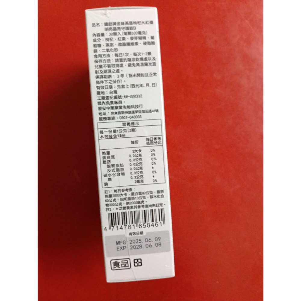鐘鼓牌金絲燕窩枸杞大紅棗明亮晶亮守護錠，3盒90錠組560元：明亮守護，晶亮有神，滋補養生，補金絲燕窩胜肽，養顏，好氣色-細節圖5