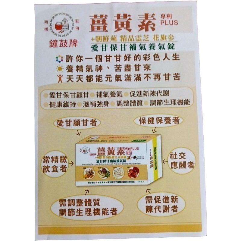 鐘鼓牌薑黃素（專利PLUS）+朝鮮薊 精品靈芝 花旗蔘 愛甘保甘，補氣養氣錠一盒30粒錠-細節圖2