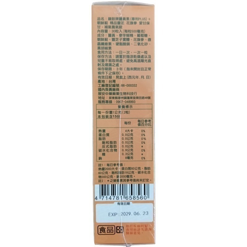 鐘鼓牌薑黃素（專利PLUS）+朝鮮薊 精品靈芝 花旗蔘 愛甘保甘，補氣養氣錠一盒30粒錠-細節圖7