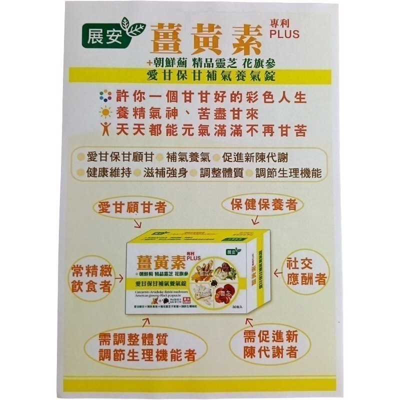 展安 薑黃素(專利PLUS)+朝鮮薊 精品靈芝 花旗蔘 愛甘保甘，補氣養氣錠一盒30粒錠-細節圖2