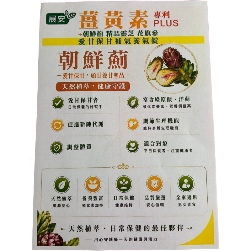 展安 薑黃素(專利PLUS)+朝鮮薊 精品靈芝 花旗蔘 愛甘保甘，補氣養氣錠一盒30粒錠-細節圖4