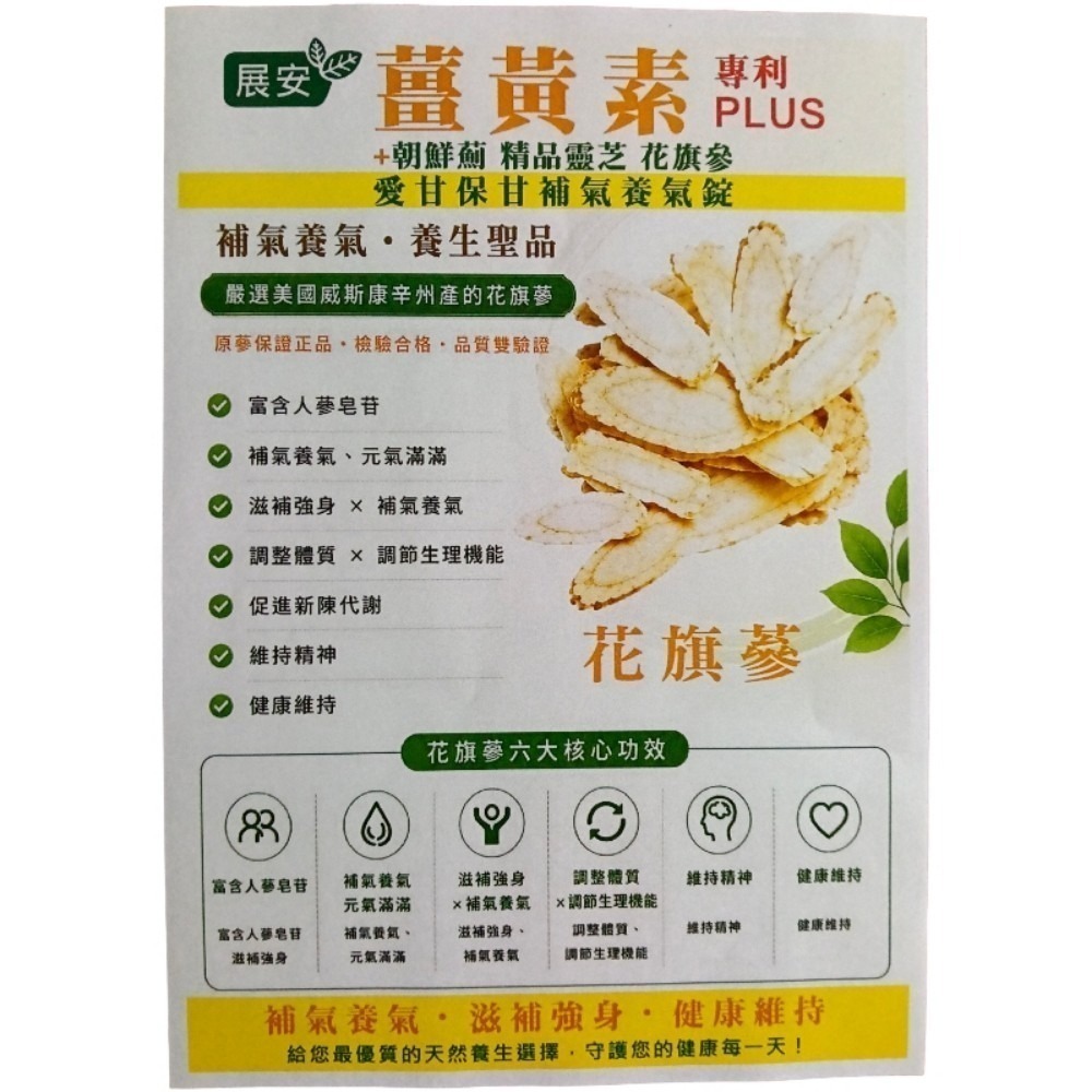 展安 薑黃素(專利PLUS)+朝鮮薊 精品靈芝 花旗蔘 愛甘保甘，補氣養氣錠一盒30粒錠-細節圖8