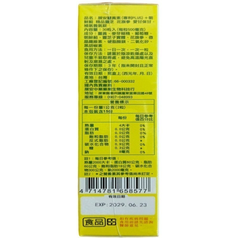 展安 薑黃素(專利PLUS)+朝鮮薊 精品靈芝 花旗蔘 愛甘保甘，補氣養氣錠一盒30粒錠-細節圖9