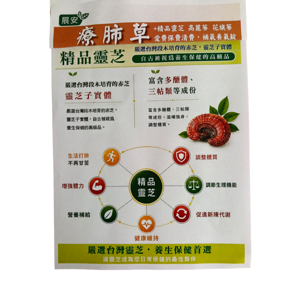 展安 療肺草+精品靈芝 高麗蔘 花旗蔘 愛費保肺清費，補氣養氣錠一盒30粒錠-細節圖4