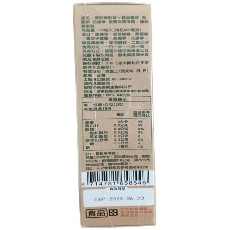 展安 療肺草+精品靈芝 高麗蔘 花旗蔘 愛費保肺清費，補氣養氣錠一盒30粒錠-細節圖7