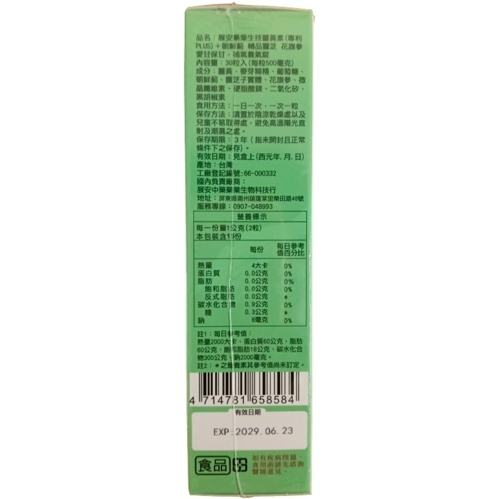 展安藥業生技薑黃素（專利PLUS）+朝鮮薊 精品靈芝 花旗蔘 愛甘保甘，補氣養氣錠一盒30粒錠-細節圖2