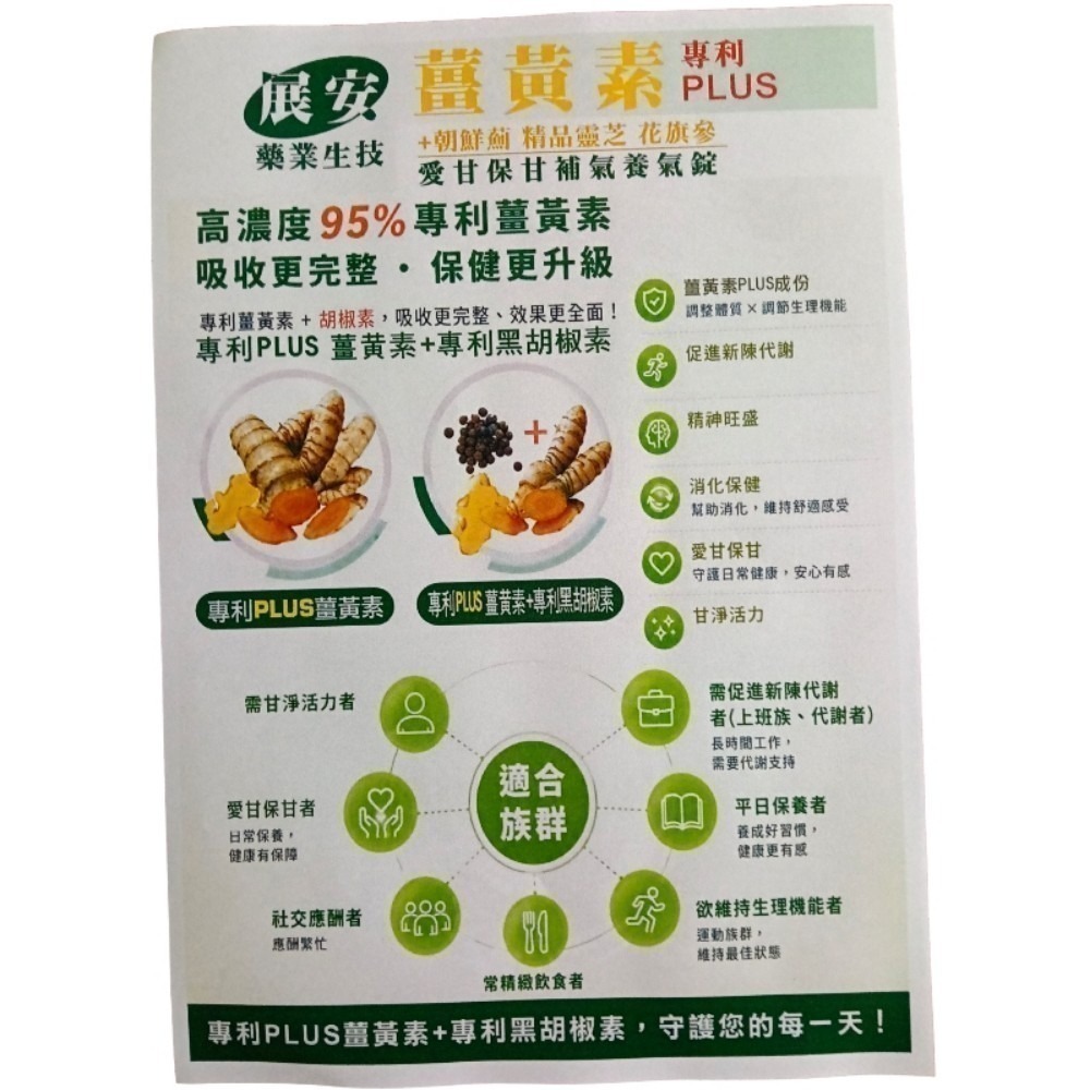 展安藥業生技薑黃素（專利PLUS）+朝鮮薊 精品靈芝 花旗蔘 愛甘保甘，補氣養氣錠一盒30粒錠-細節圖4