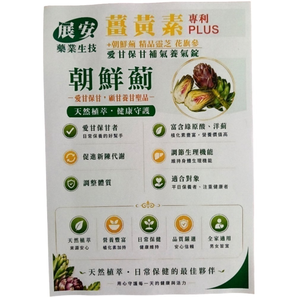 展安藥業生技薑黃素（專利PLUS）+朝鮮薊 精品靈芝 花旗蔘 愛甘保甘，補氣養氣錠一盒30粒錠-細節圖6