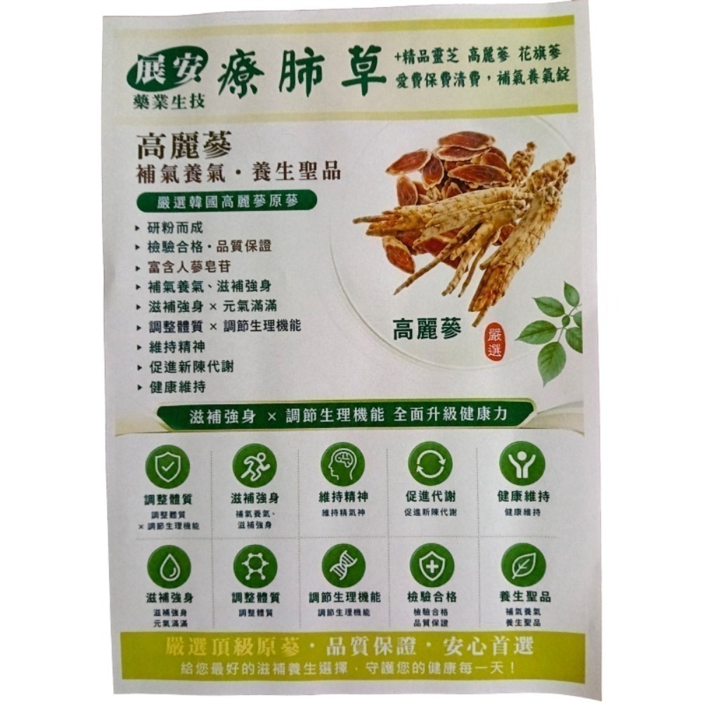 展安藥業生技療肺草+精品靈芝 高麗蔘 花旗蔘 愛費保費清費，補氣養氣錠一盒30粒錠-細節圖5