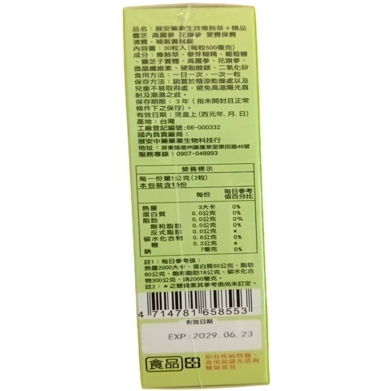 展安藥業生技療肺草+精品靈芝 高麗蔘 花旗蔘 愛費保費清費，補氣養氣錠一盒30粒錠-細節圖7
