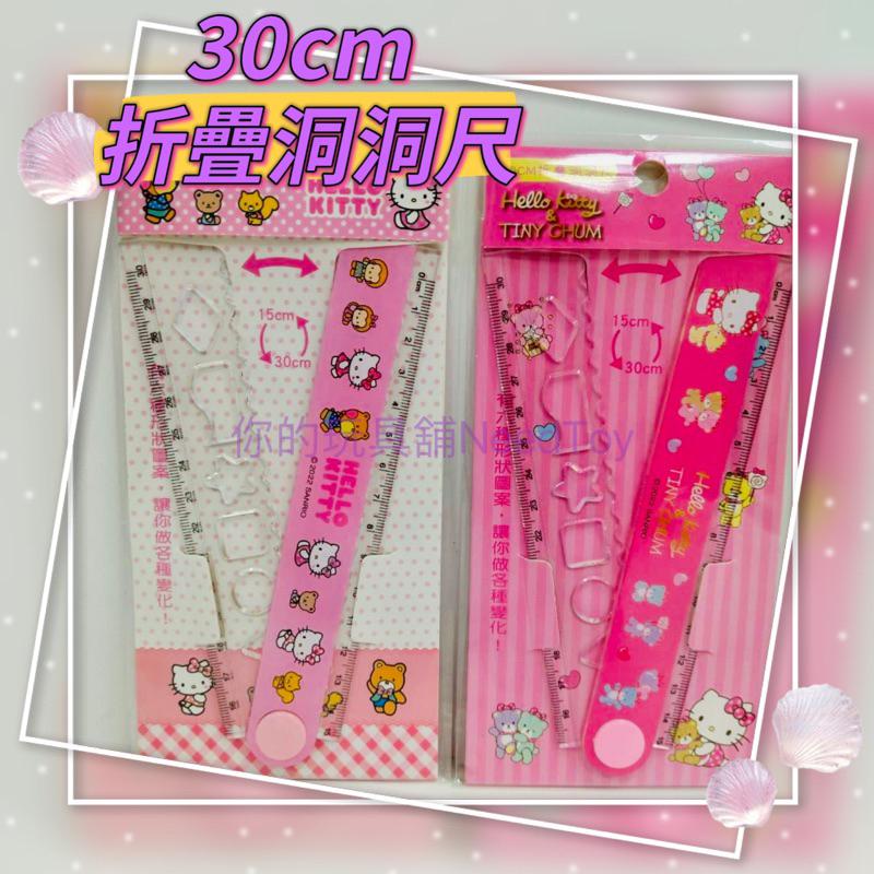 【你的玩具】正版 Kitty 30cm 折疊洞洞尺 折疊尺 15cm 直尺 凱蒂貓 量尺 文具 格尺 直尺 圓規 三麗鷗-細節圖3
