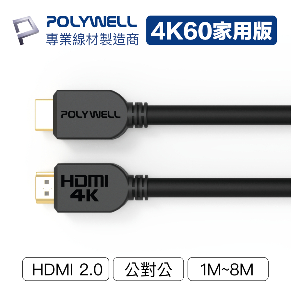POLYWELL 寶利威爾 HDMI線 2.0版 1米~8米 4K 60Hz UHD HDMI 傳輸線 工程線 高畫質