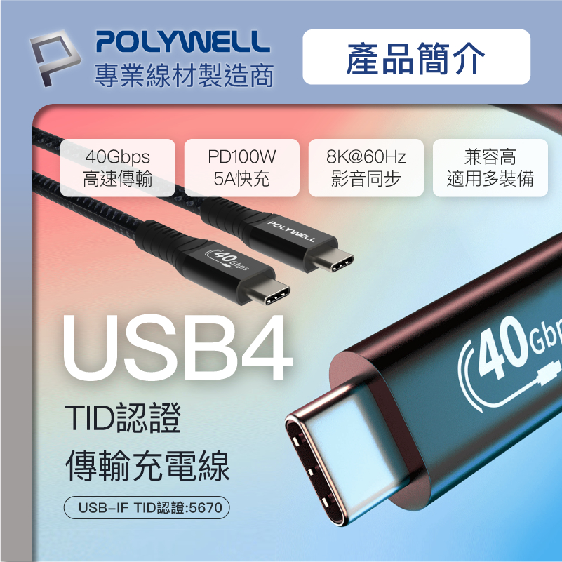 POLYWELL 寶利威爾 USB4 極速傳輸充電線 Type-C Gen3 40G 100W TID 認證 8K 快充-細節圖3