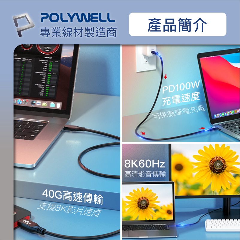 POLYWELL 寶利威爾 USB4 極速傳輸充電線 Type-C Gen3 40G 100W TID 認證 8K 快充-細節圖4